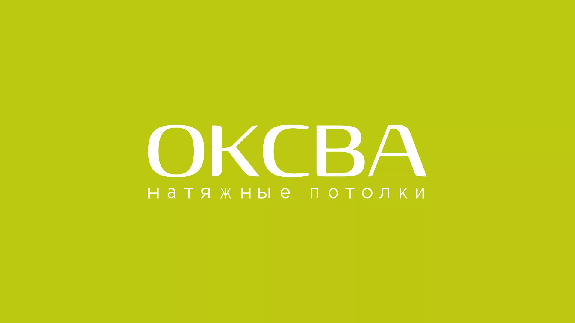 Создание сайта по продаже натяжных потолков для компании «ОКСВА» в Серове
